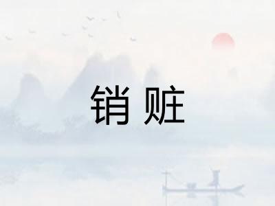 销赃