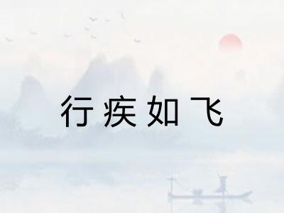 行疾如飞