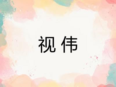 视伟