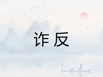 诈反 诈反
