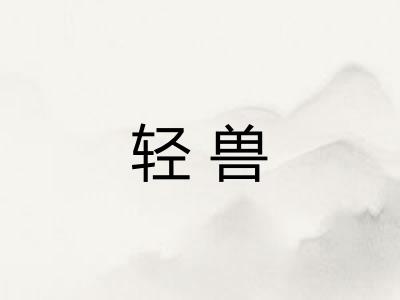 轻兽
