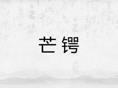 芒锷