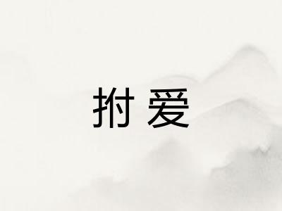 拊爱