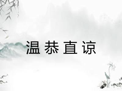 温恭直谅 温恭直谅