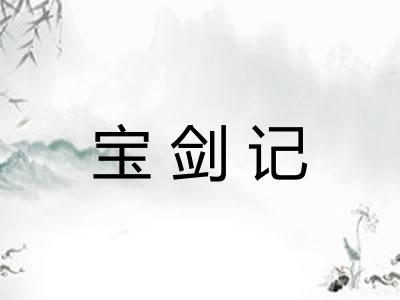 宝剑记