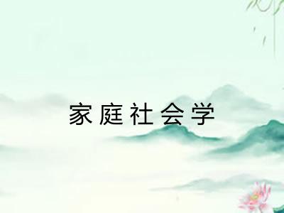 家庭社会学