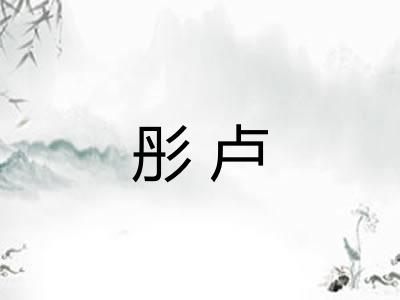 彤卢