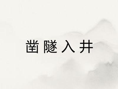 凿隧入井 凿隧入井