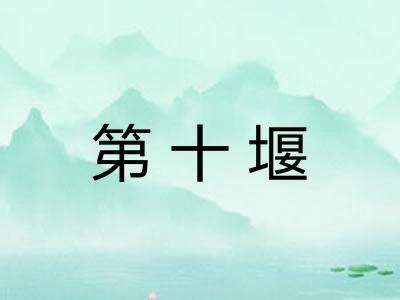第十堰