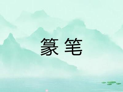 篆笔