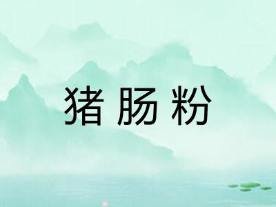 猪肠粉 猪肠粉