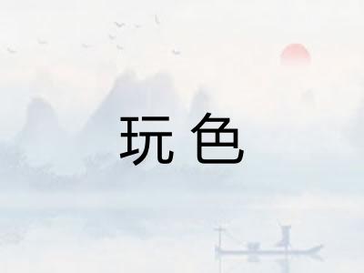 玩色