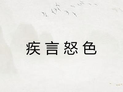 疾言怒色 疾言怒色
