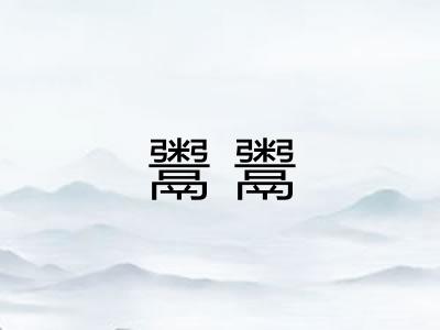 鬻鬻