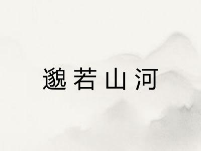 邈若山河 邈若山河