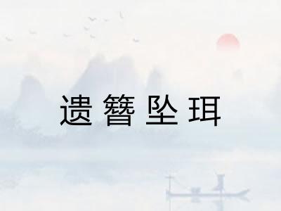 遗簪坠珥 遗簪坠珥
