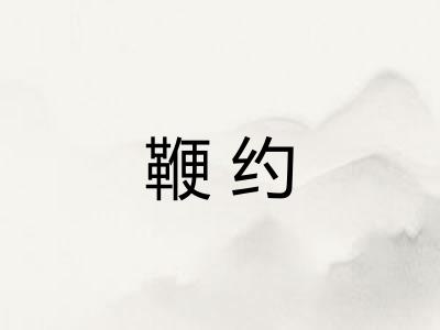 鞭约