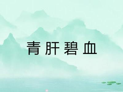 青肝碧血