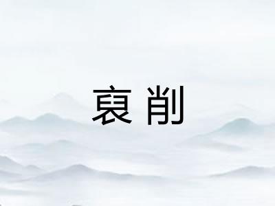 裒削