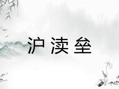 沪渎垒