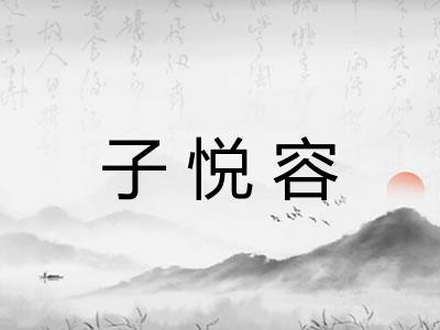 子悦容
