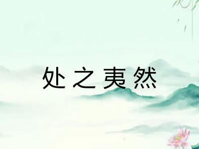处之夷然