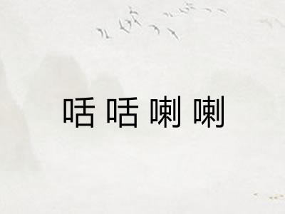 咶咶喇喇