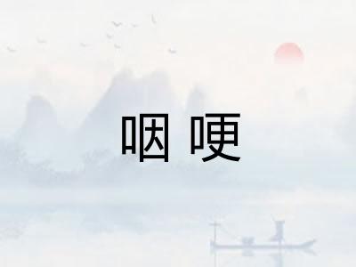 咽哽