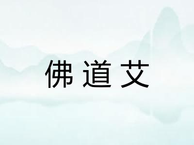 佛道艾 佛道艾