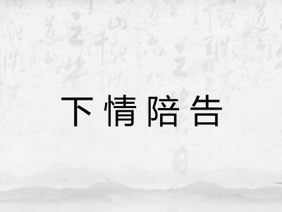 下情陪告