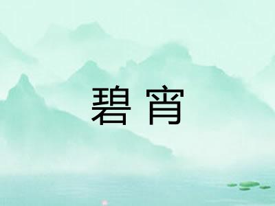 碧宵