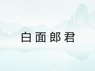白面郎君