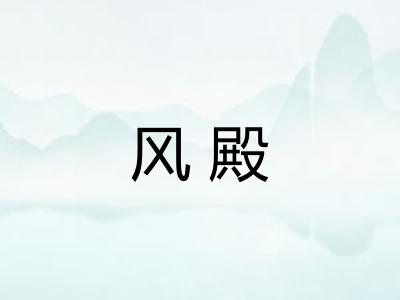 风殿