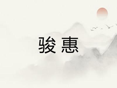 骏惠