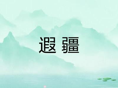 遐疆