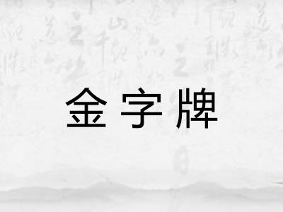 金字牌
