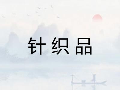 针织品