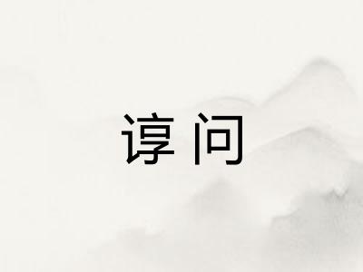 谆问
