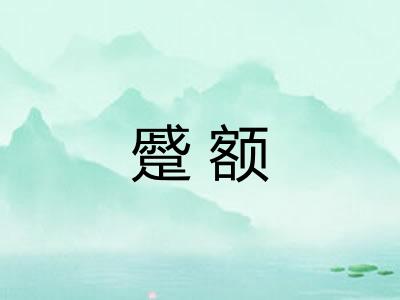蹙额