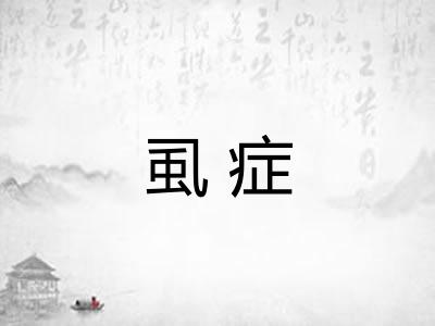 虱症