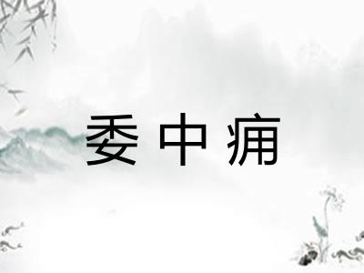 委中痈