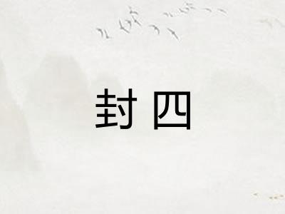 封四