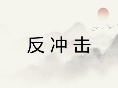 反冲击