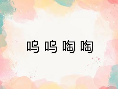 呜呜啕啕