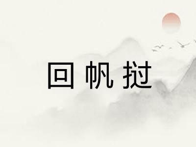 回帆挝