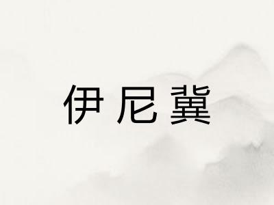 伊尼冀