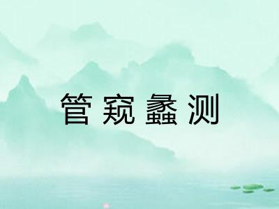管窥蠡测