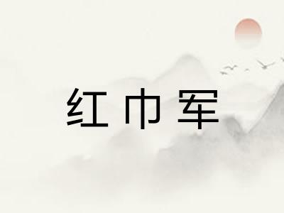 红巾军