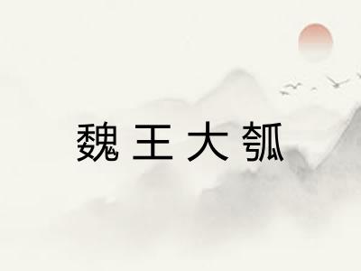魏王大瓠 魏王大瓠