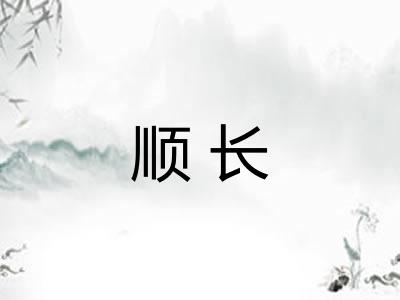 顺长